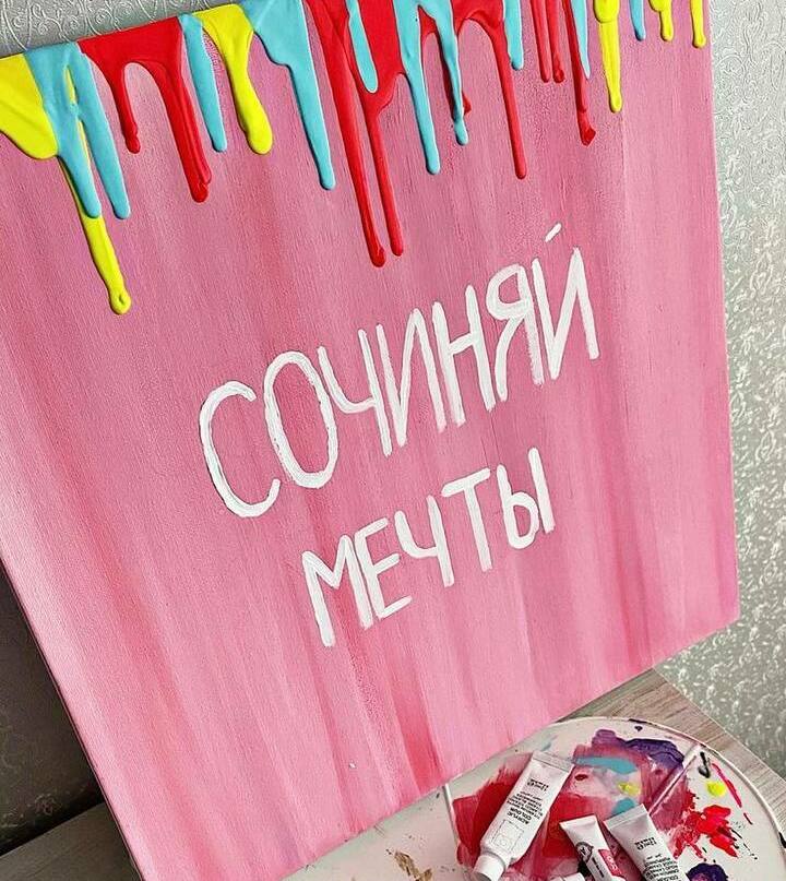 Картина аффирмация&nbsp;